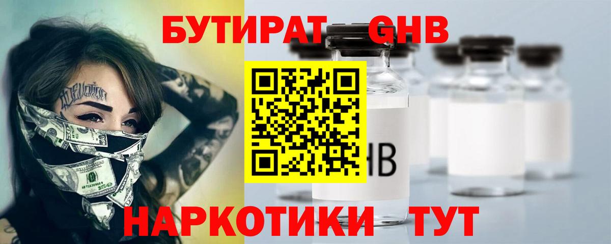 Бутират  Вход с VPN  Знаменск  БУТИРАТ 1.4BDO 