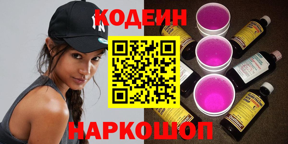 Codein напиток Lean (лин) Знаменск